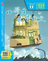 小学生优秀作文·时尚版·高年级