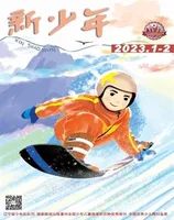 新少年