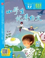 小学生优秀作文·时尚版·高年级