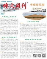 作文周刊·中考读写版