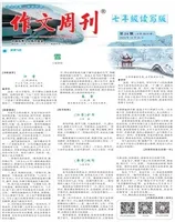 作文周刊·七年级读写版