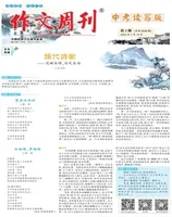 作文周刊·中考读写版