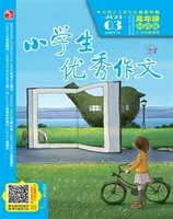 小学生优秀作文·时尚版·高年级