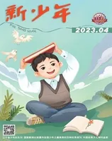 新少年