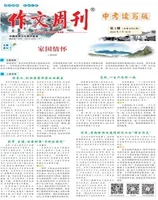 作文周刊·中考读写版