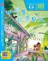小学生优秀作文·时尚版·高年级