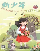 新少年