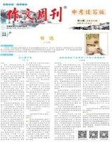 作文周刊·中考读写版