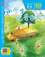 小学生优秀作文·时尚版·高年级