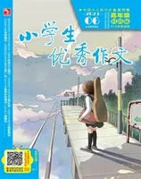 小学生优秀作文·时尚版·高年级