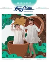 东方少年·阅读与作文
