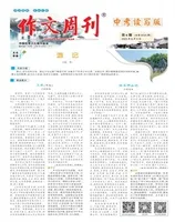 作文周刊·中考读写版