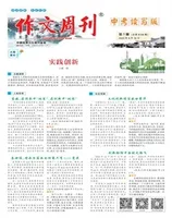 作文周刊·中考读写版