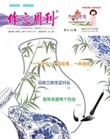 作文周刊·小学六年级版