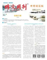 作文周刊·中考读写版
