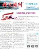 作文周刊·七年级读写版