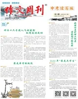 作文周刊·中考读写版