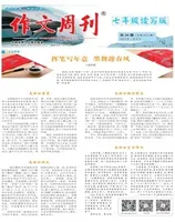 作文周刊·七年级读写版