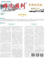 作文周刊·中考读写版