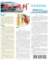 作文周刊·七年级读写版