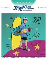 东方少年·阅读与作文
