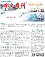 作文周刊·中考读写版