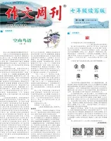 作文周刊·七年级读写版