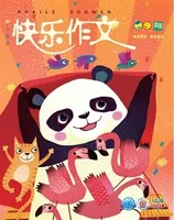 快乐作文(1.2年级)