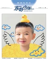 东方少年·阅读与作文