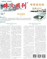 作文周刊·中考读写版