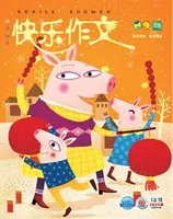 快乐作文(1.2年级)