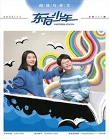 东方少年·阅读与作文