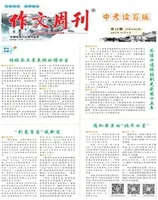 作文周刊·中考读写版