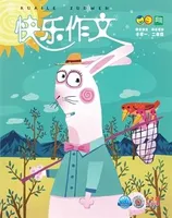 快乐作文(1.2年级)
