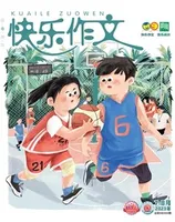 快乐作文（3.4年级）