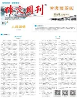 作文周刊·中考读写版