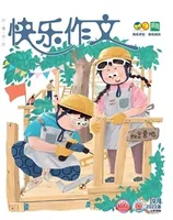 快乐作文（3.4年级）