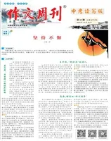 作文周刊·中考读写版