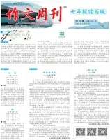 作文周刊·七年级读写版