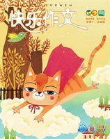 快乐作文(1.2年级)