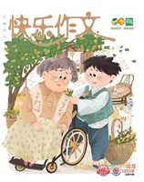 快乐作文（3.4年级）
