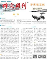 作文周刊·中考读写版