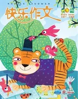 快乐作文(1.2年级)