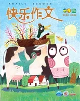 快乐作文(1.2年级)