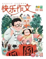 快乐作文（3.4年级）
