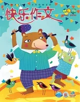 快乐作文(1.2年级)