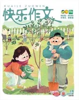 快乐作文（3.4年级）