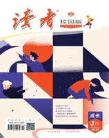 读者校园版·成长