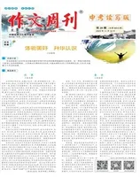 作文周刊·中考读写版