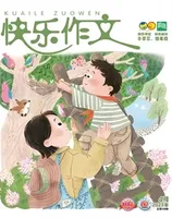 快乐作文（3.4年级）